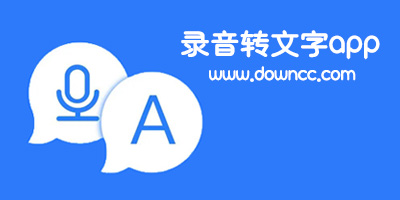 錄音轉(zhuǎn)文字app