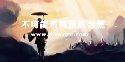 不可能系列游戲-不可能游戲大全-不可能系列游戲合集