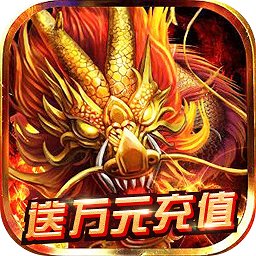 烈火屠龍手游變態(tài)服