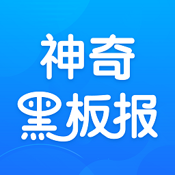 神奇黑板報(bào)