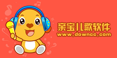 親寶兒歌app