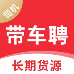 帶車聘司機(jī)端