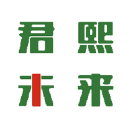 君熙未來最新版