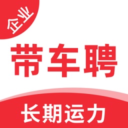 帶車聘企業(yè)端(貨主版)