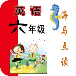 新標(biāo)準(zhǔn)英語六年級海馬點(diǎn)讀手機(jī)版