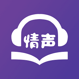 情聲小說(shuō)聽(tīng)書(shū)