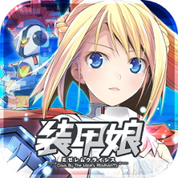 裝甲娘官方版
