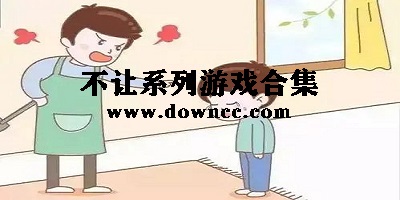 媽媽不讓我玩游戲下載-爸爸不讓我吃雞游戲下載-媽媽不讓我喝可樂游戲下載