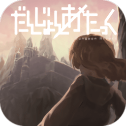 勇者地牢冒險(xiǎn)游戲