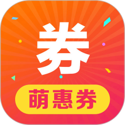 萌惠券官方版