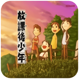 下課后少年nds