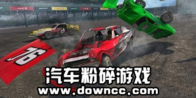 汽車粉碎游戲