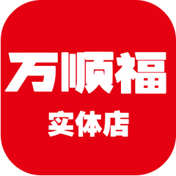 萬順福實(shí)體店