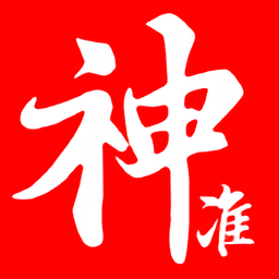 神準(zhǔn)八字排盤最新版