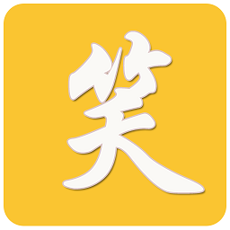 大笑話