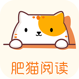 肥貓閱讀小說app