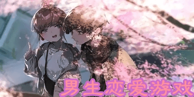 男生戀愛(ài)游戲