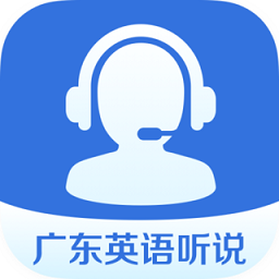 廣東英語聽說訓(xùn)練軟件