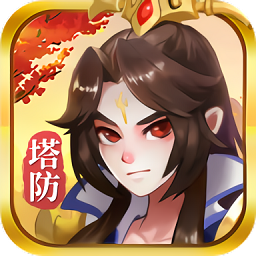山海塔防傳官方版