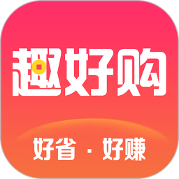 趣好購(gòu)app最新版
