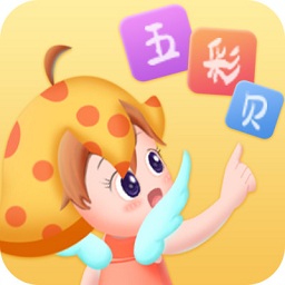 五彩貝啟蒙軟件