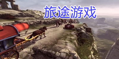 旅途游戲-旅途游戲下載-旅途游戲大全