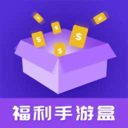 福利手游游戲盒子