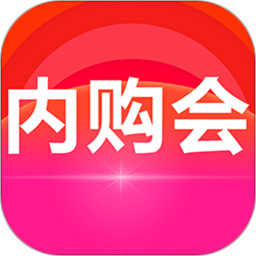 千百回內(nèi)購會(huì)