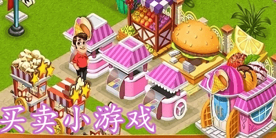 買賣小游戲