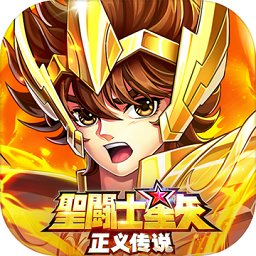 圣斗士星矢正義傳說臺服官方版