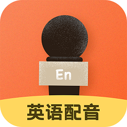 英語配音
