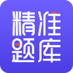 精準(zhǔn)題庫app