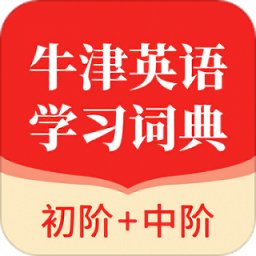 牛津英語(yǔ)學(xué)習(xí)詞典官方版