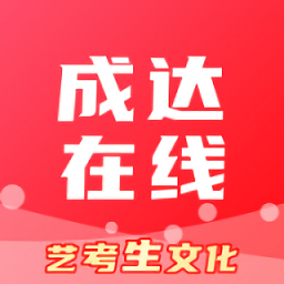 成達(dá)在線最新版