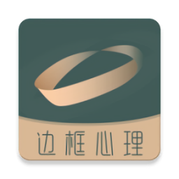 邊框心理軟件