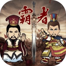 三國記霸者官方版