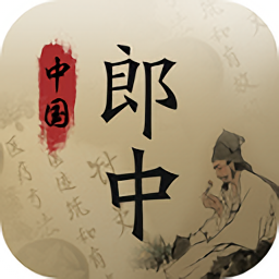 中國(guó)郎中最新版