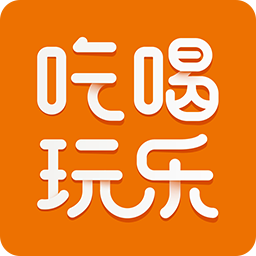 我愛吃喝玩樂