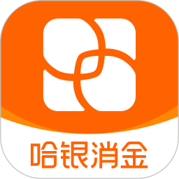哈銀消金最新版