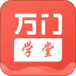 萬(wàn)門(mén)學(xué)堂最新版