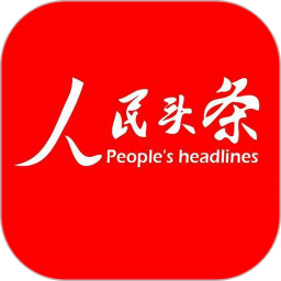 人民頭條最新版