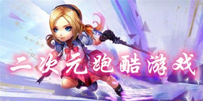 二次元跑酷游戲