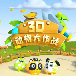 3D動(dòng)物大作戰(zhàn)手游