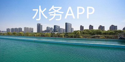 水務(wù)app