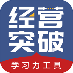 經(jīng)營突破app最新版