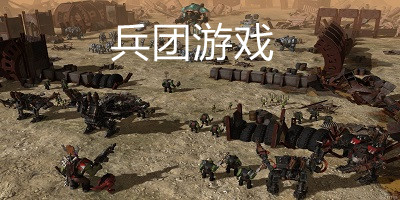 兵團(tuán)游戲