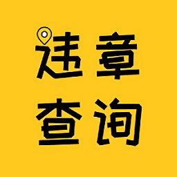 12121違章查詢最新版