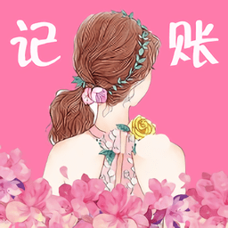 女神記賬app