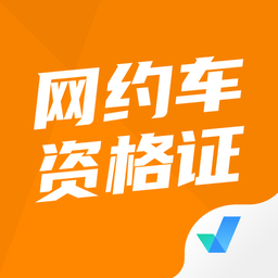 網(wǎng)約車司機(jī)考試聚題庫(kù)app