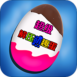 超級(jí)解壓萌趣蛋最新版